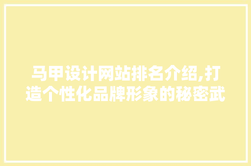 马甲设计网站排名介绍,打造个性化品牌形象的秘密武器