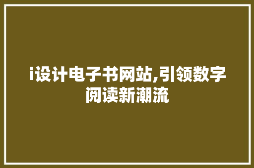 i设计电子书网站,引领数字阅读新潮流