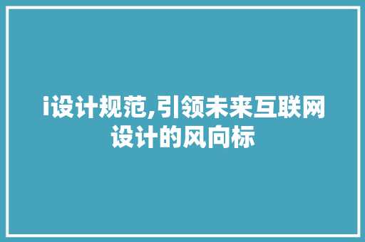 i设计规范,引领未来互联网设计的风向标