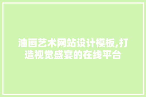 油画艺术网站设计模板,打造视觉盛宴的在线平台