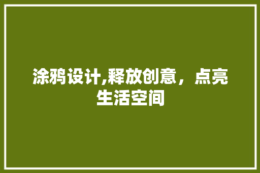 涂鸦设计,释放创意，点亮生活空间