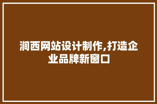 涧西网站设计制作,打造企业品牌新窗口