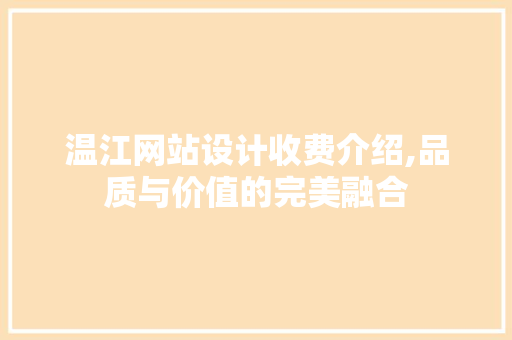 温江网站设计收费介绍,品质与价值的完美融合