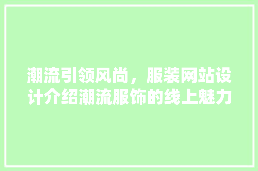 潮流引领风尚，服装网站设计介绍潮流服饰的线上魅力