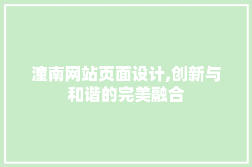 潼南网站页面设计,创新与和谐的完美融合