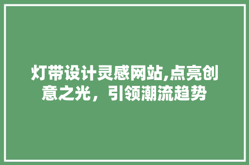 灯带设计灵感网站,点亮创意之光，引领潮流趋势
