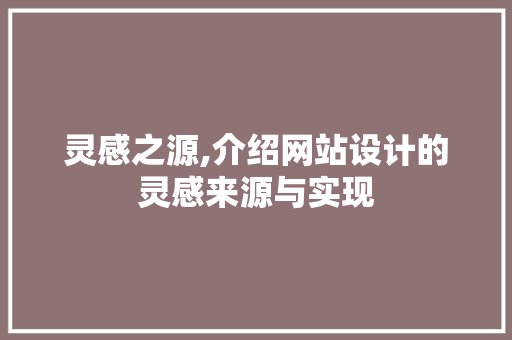 灵感之源,介绍网站设计的灵感来源与实现