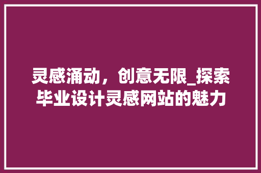 灵感涌动，创意无限_探索毕业设计灵感网站的魅力