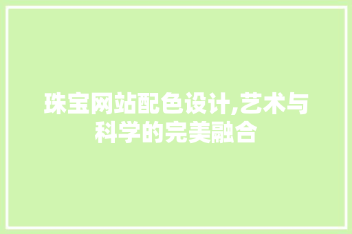 珠宝网站配色设计,艺术与科学的完美融合