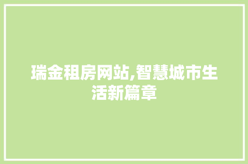 瑞金租房网站,智慧城市生活新篇章