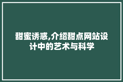 甜蜜诱惑,介绍甜点网站设计中的艺术与科学