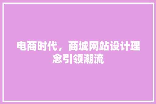 电商时代，商城网站设计理念引领潮流