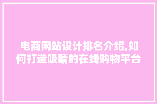 电商网站设计排名介绍,如何打造吸睛的在线购物平台