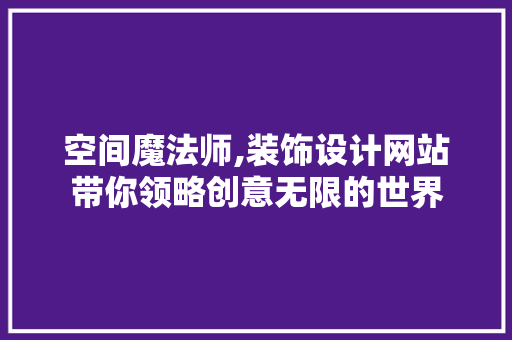 空间魔法师,装饰设计网站带你领略创意无限的世界