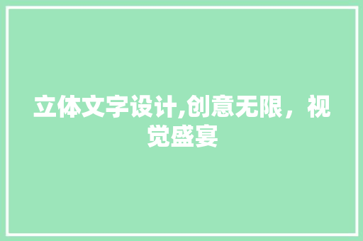立体文字设计,创意无限，视觉盛宴