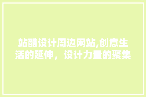 站酷设计周边网站,创意生活的延伸，设计力量的聚集地