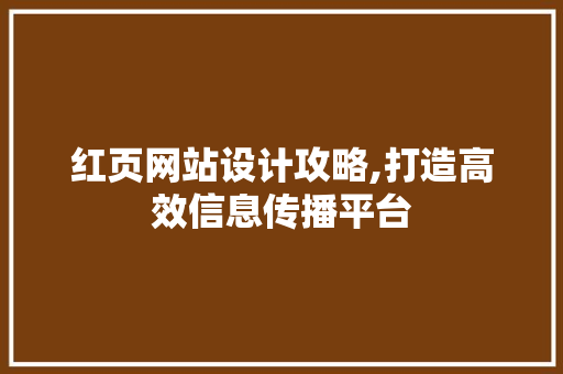 红页网站设计攻略,打造高效信息传播平台