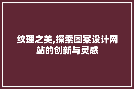 纹理之美,探索图案设计网站的创新与灵感