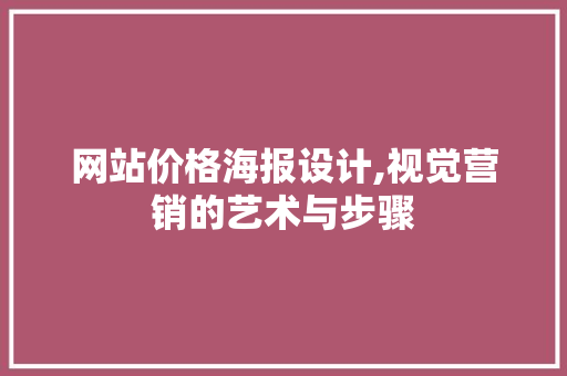 网站价格海报设计,视觉营销的艺术与步骤