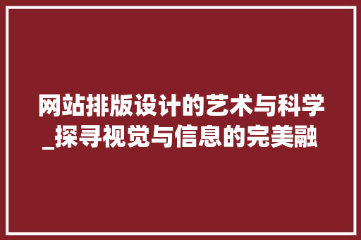 网站排版设计的艺术与科学_探寻视觉与信息的完美融合