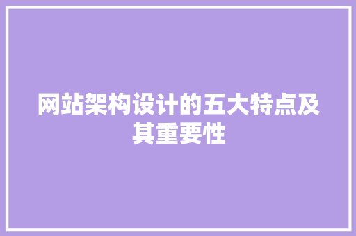 网站架构设计的五大特点及其重要性