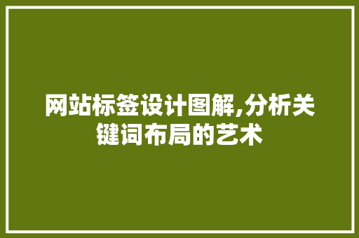 网站标签设计图解,分析关键词布局的艺术