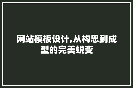 网站模板设计,从构思到成型的完美蜕变