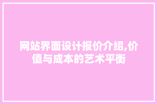 网站界面设计报价介绍,价值与成本的艺术平衡