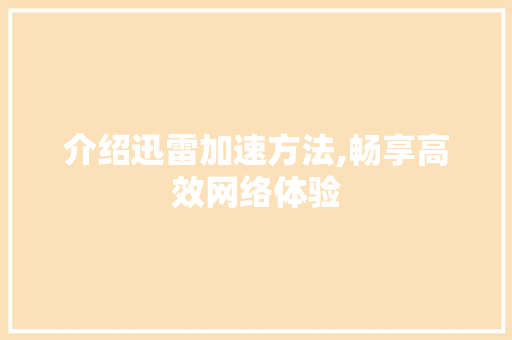 介绍迅雷加速方法,畅享高效网络体验