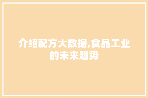 介绍配方大数据,食品工业的未来趋势