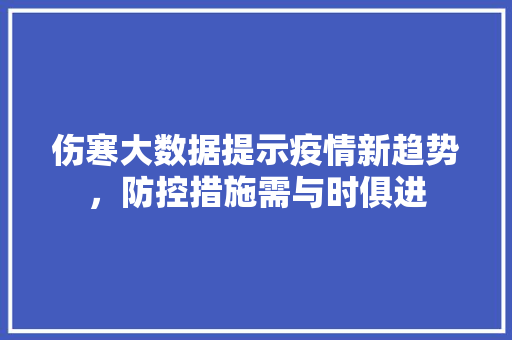 伤寒大数据提示疫情新趋势，防控措施需与时俱进