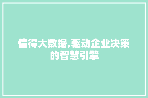 信得大数据,驱动企业决策的智慧引擎