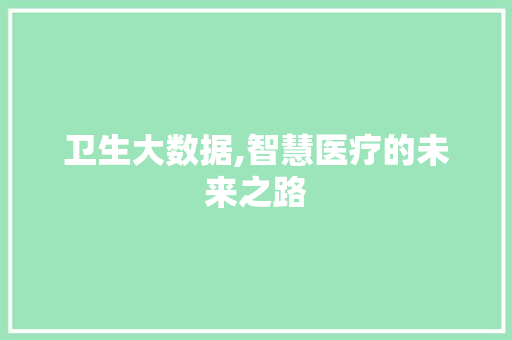 卫生大数据,智慧医疗的未来之路