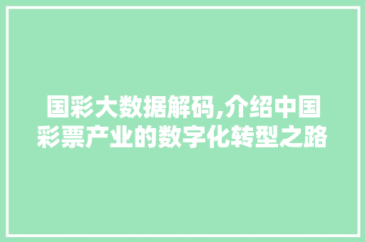 国彩大数据解码,介绍中国彩票产业的数字化转型之路