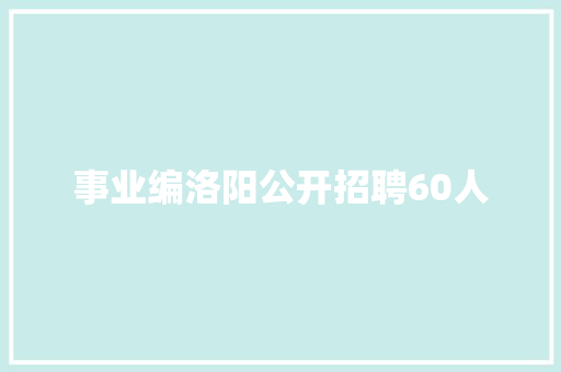事业编洛阳公开招聘60人