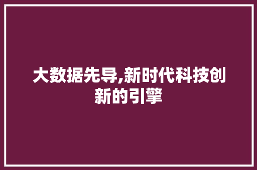大数据先导,新时代科技创新的引擎