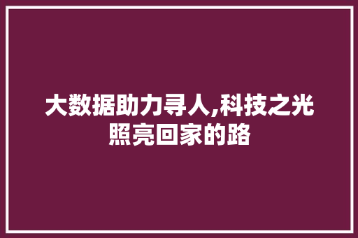大数据助力寻人,科技之光照亮回家的路