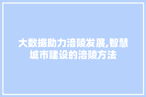大数据助力涪陵发展,智慧城市建设的涪陵方法