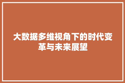 大数据多维视角下的时代变革与未来展望