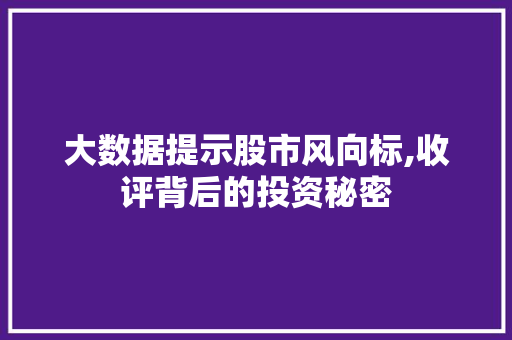 大数据提示股市风向标,收评背后的投资秘密