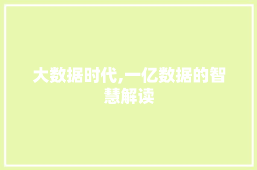 大数据时代,一亿数据的智慧解读
