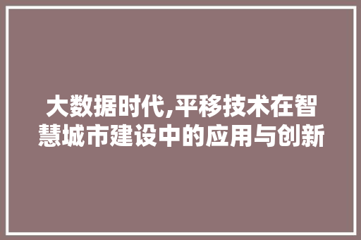 大数据时代,平移技术在智慧城市建设中的应用与创新