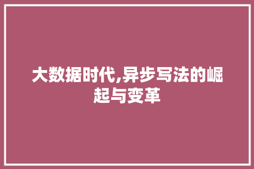 大数据时代,异步写法的崛起与变革