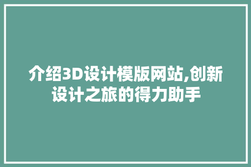 介绍3D设计模版网站,创新设计之旅的得力助手