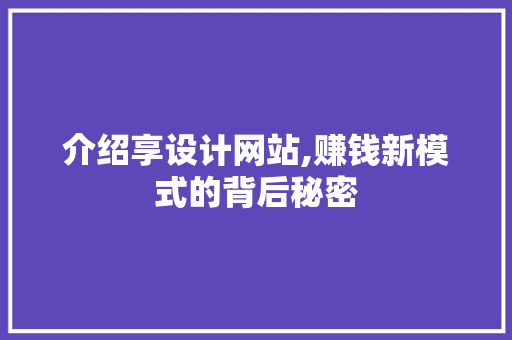 介绍享设计网站,赚钱新模式的背后秘密