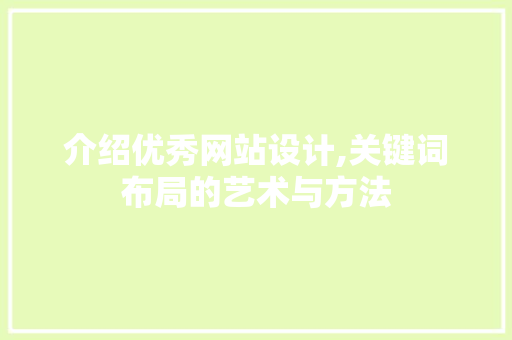 介绍优秀网站设计,关键词布局的艺术与方法