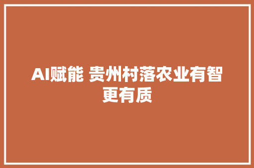 AI赋能 贵州村落农业有智更有质