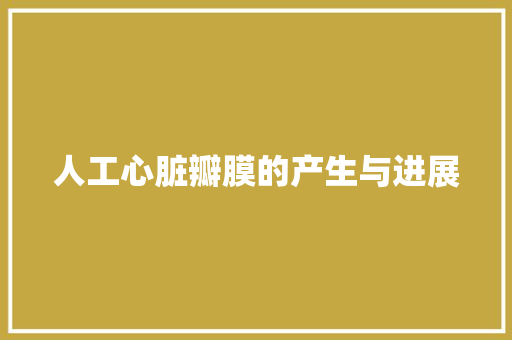 人工心脏瓣膜的产生与进展