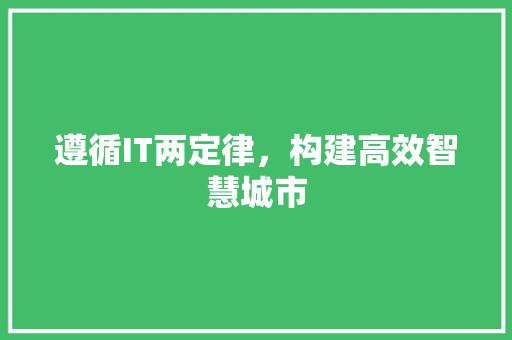 遵循IT两定律，构建高效智慧城市