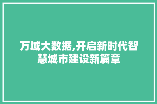 万域大数据,开启新时代智慧城市建设新篇章